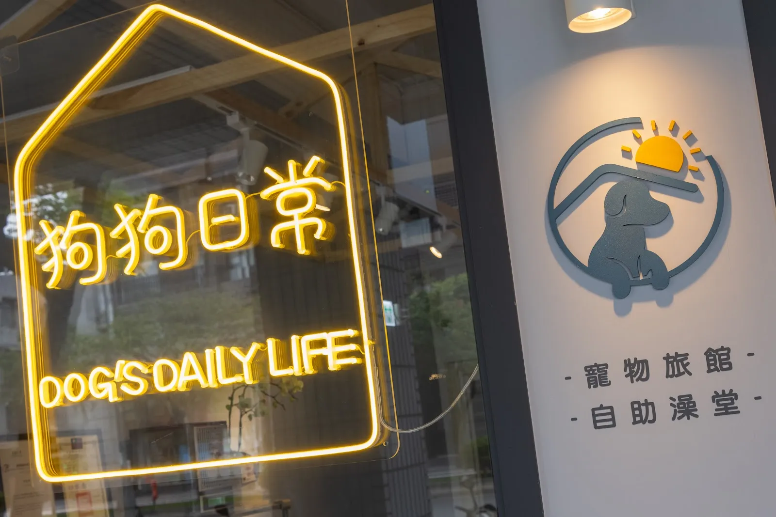 狗狗日常寵物旅館