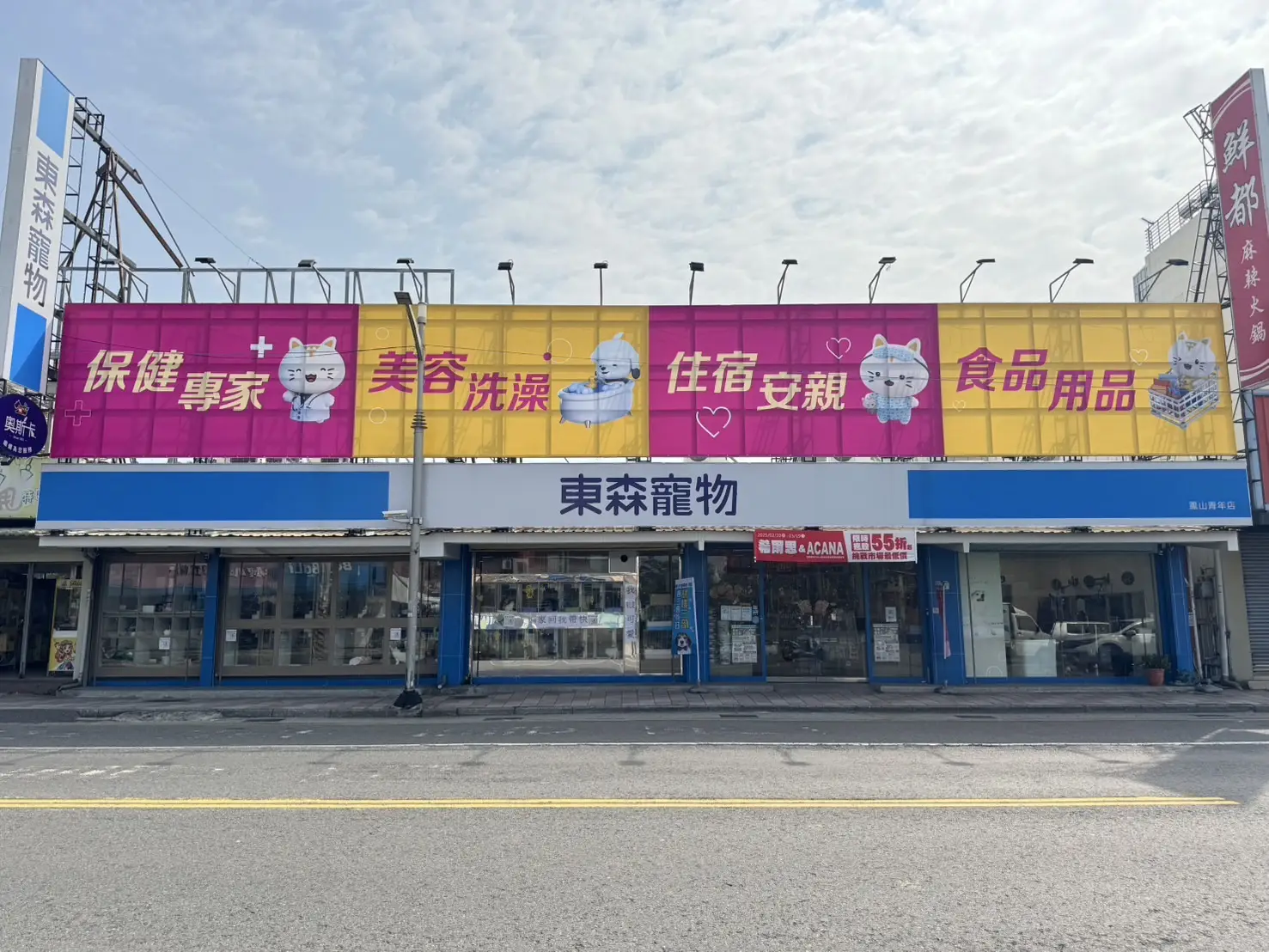 東森寵物雲股份有限公司鳳山青年分公司