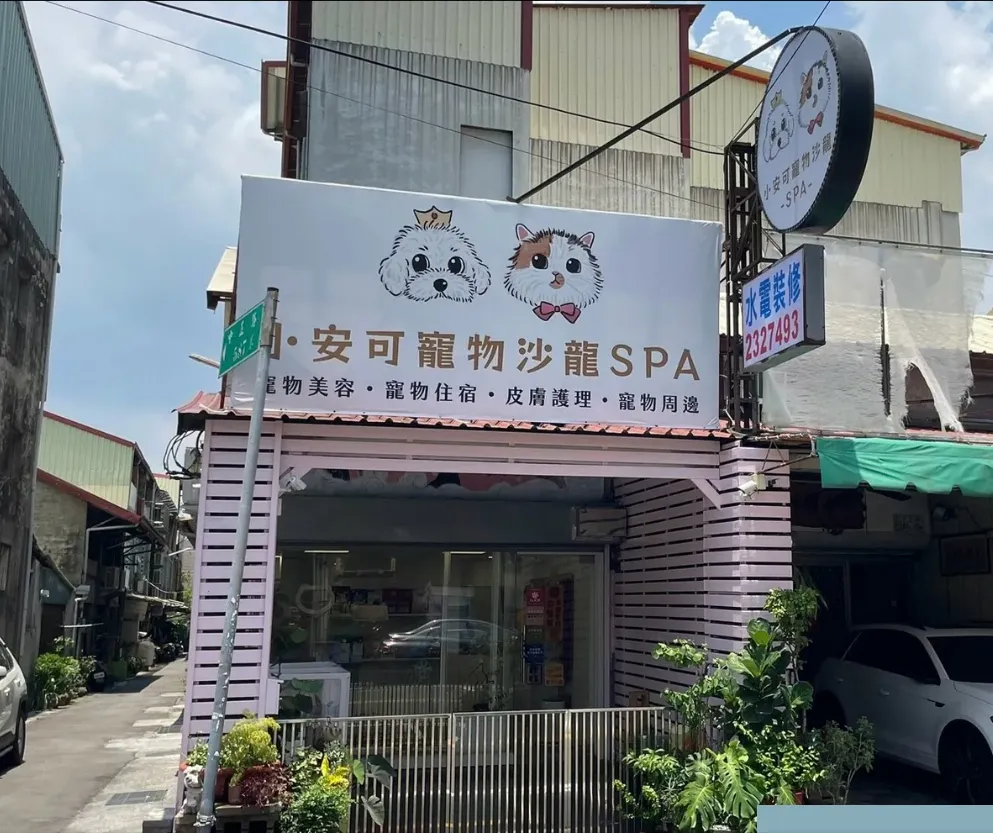 小安可愛犬美容