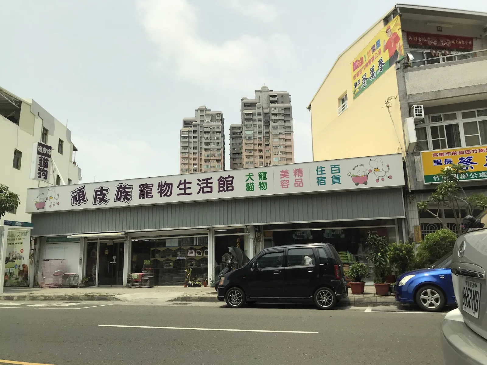 新頑皮族寵物用品社