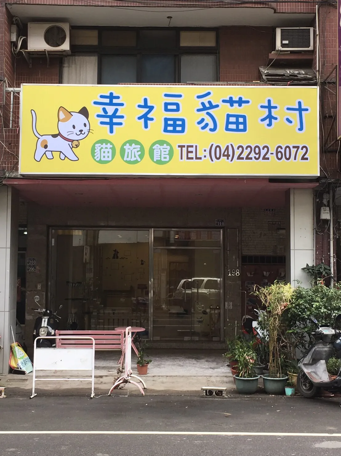 幸福貓村貓旅館