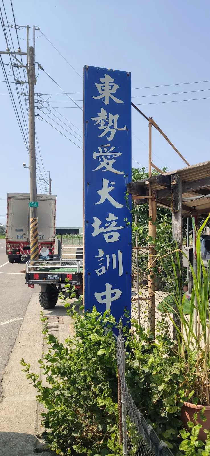 東勢犬舍