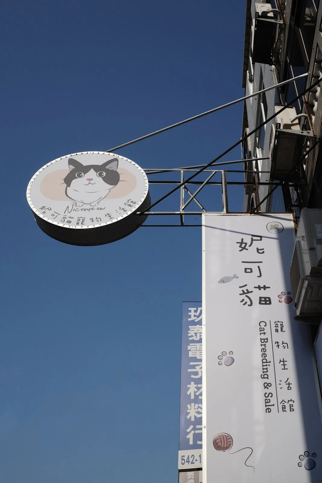 妮可貓寵物生活館
