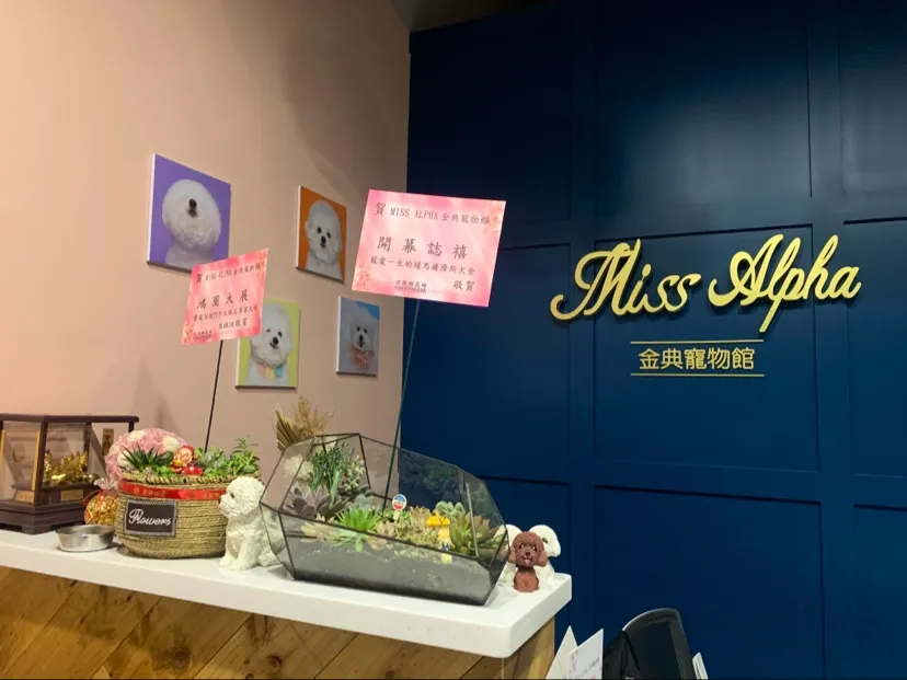 阿法小姐金典寵物館