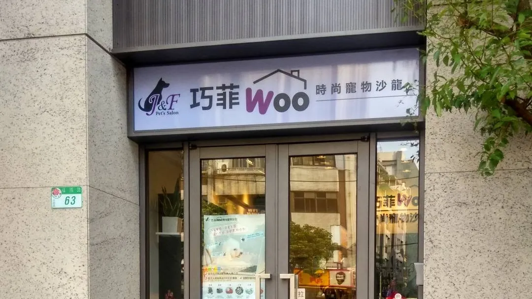 巧菲時尚寵物沙龍