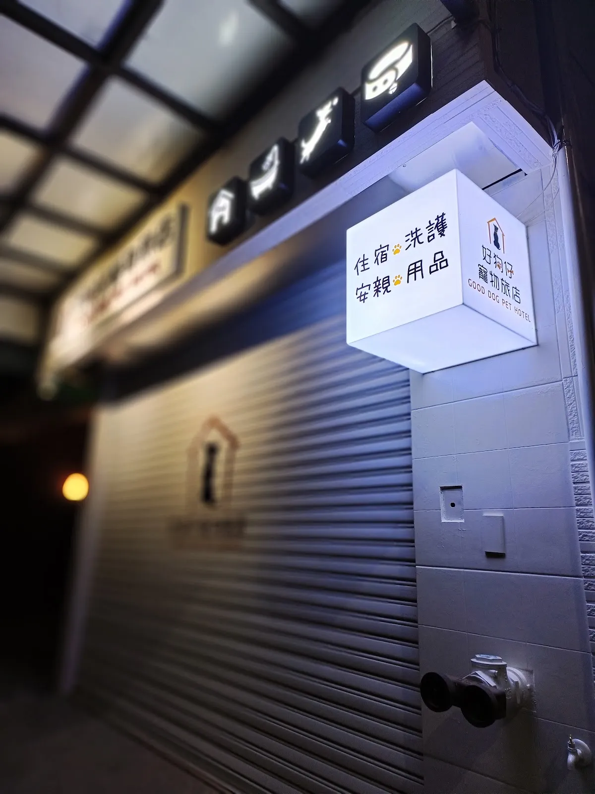 好狗仔寵物旅店