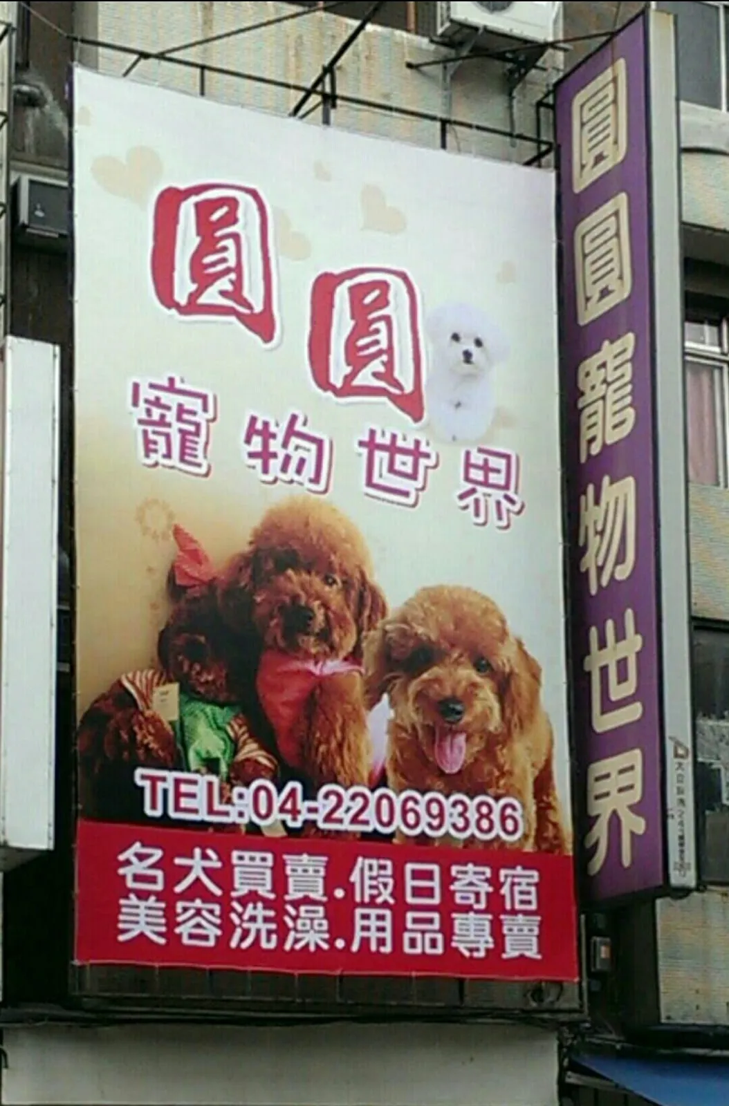 圓圓愛犬屋
