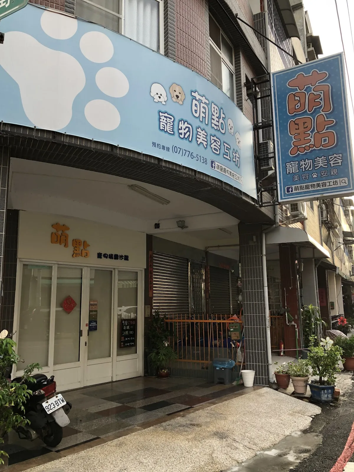 萌點寵物美容工坊