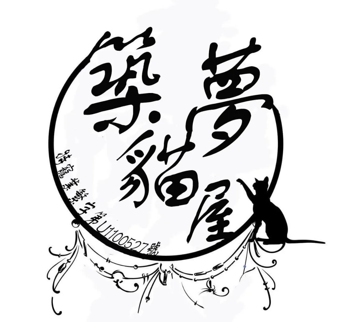 築夢貓屋