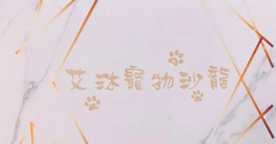 鈊愛一生寵物坊