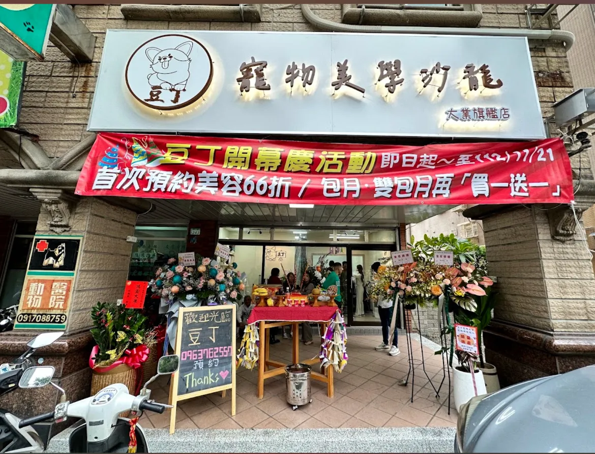 豆丁寵物美學沙龍