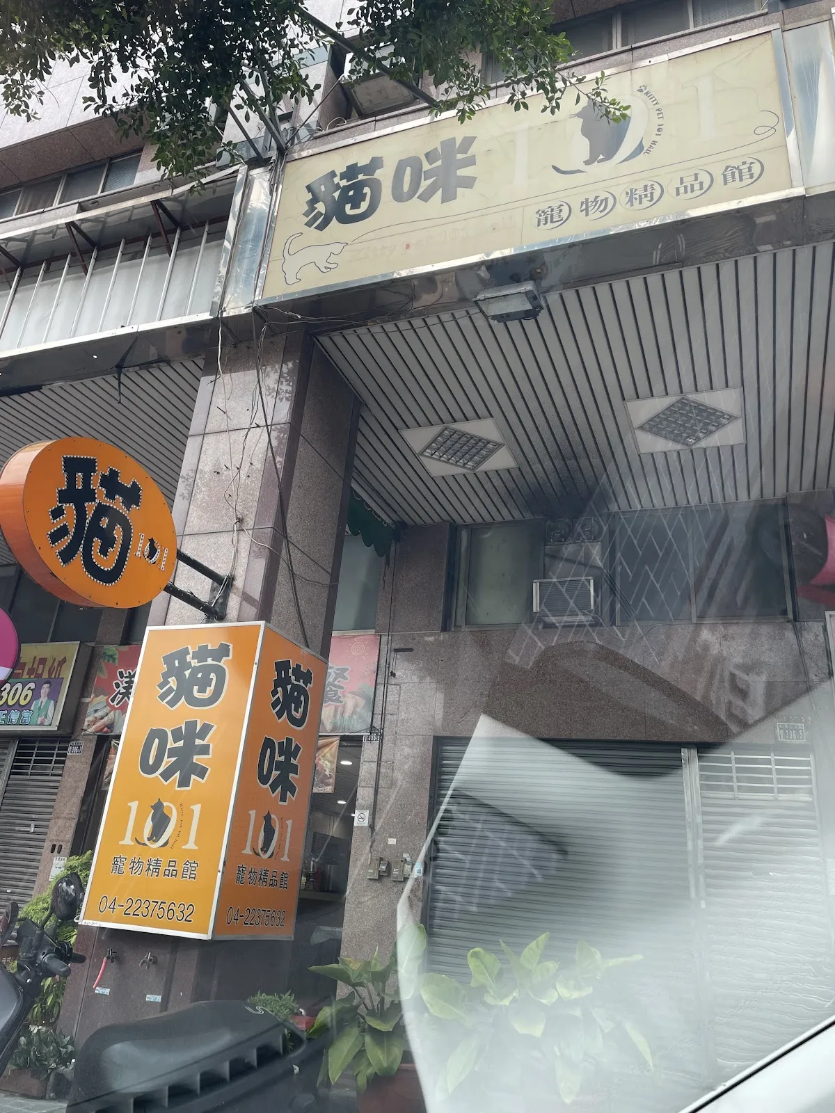 貓咪壹零壹寵物精品館