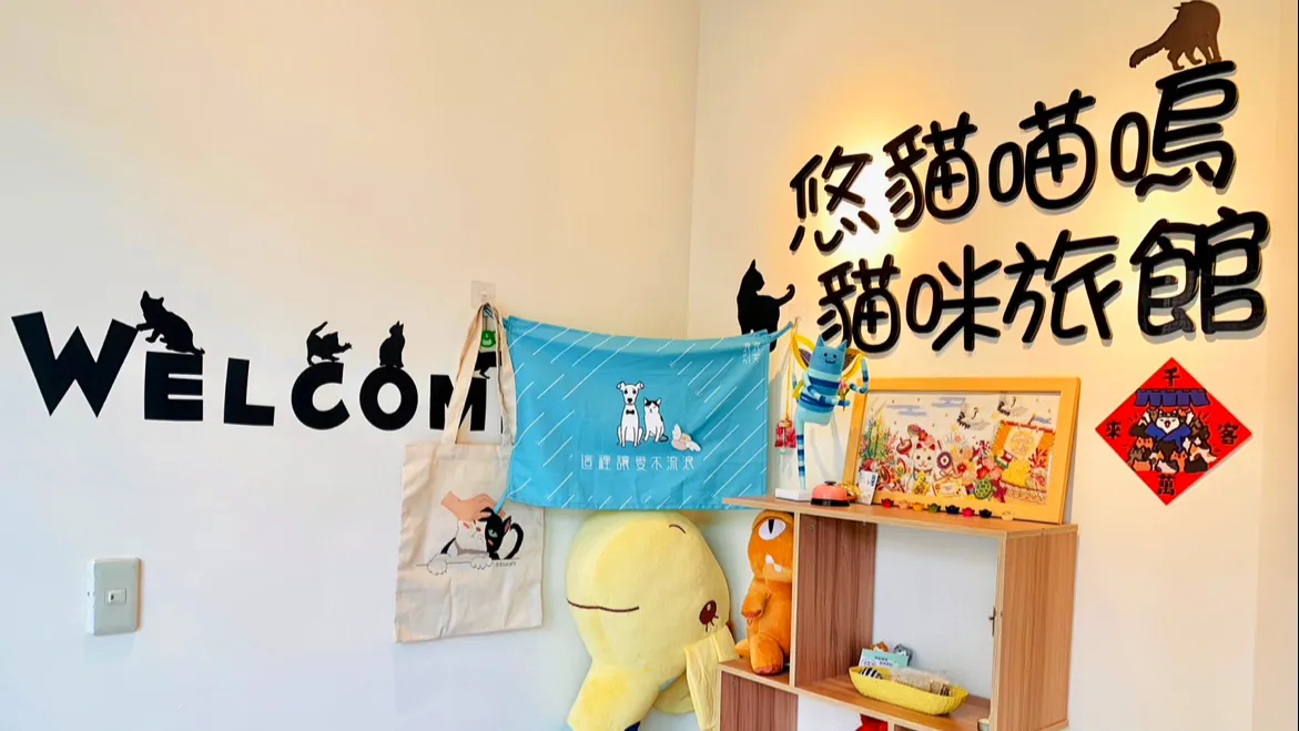 悠貓喵嗚貓咪旅館