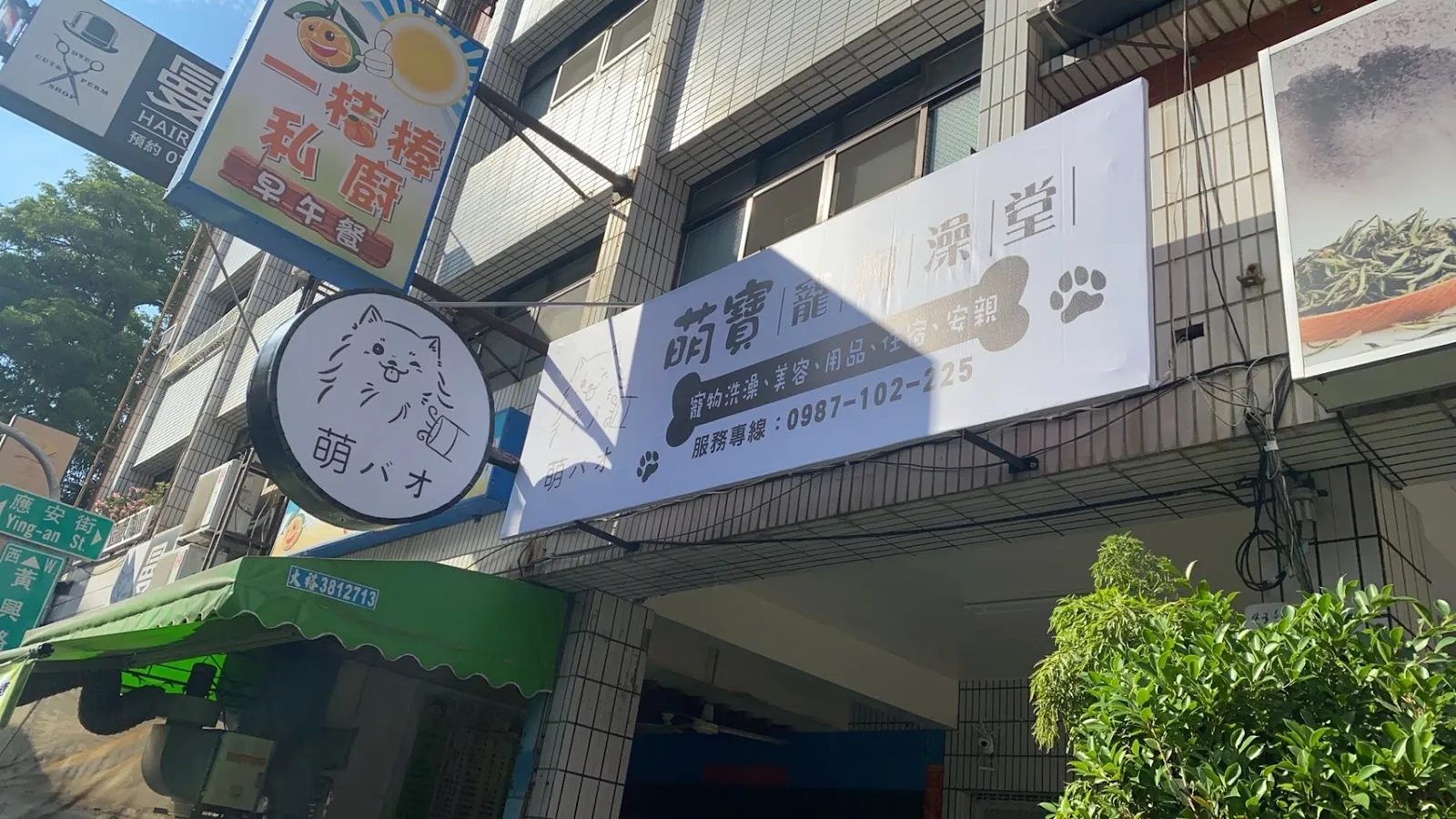 萌寶寵物行