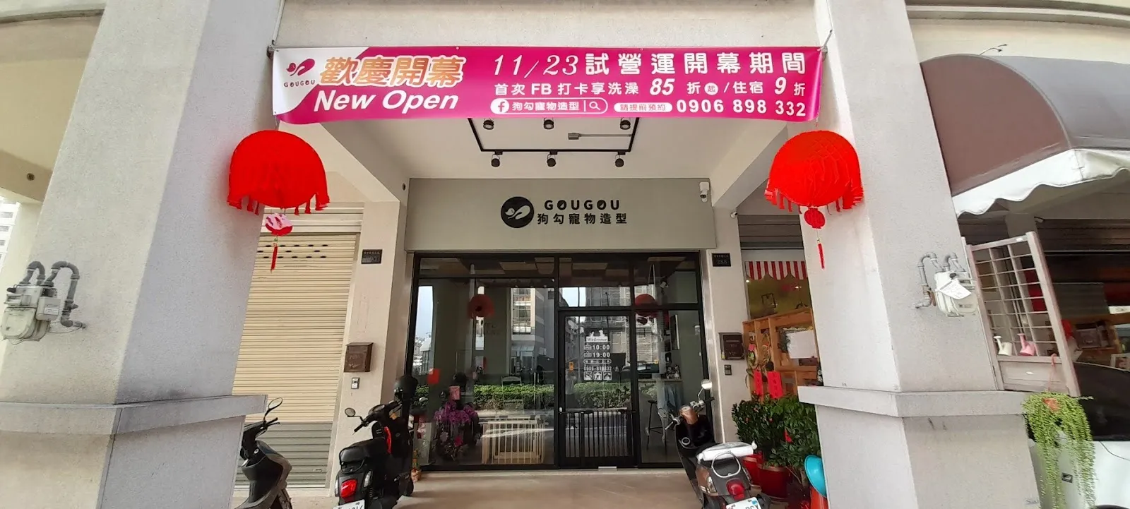 狗勾寵物造型