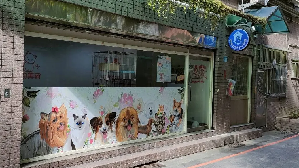 有珈寵物美容坊