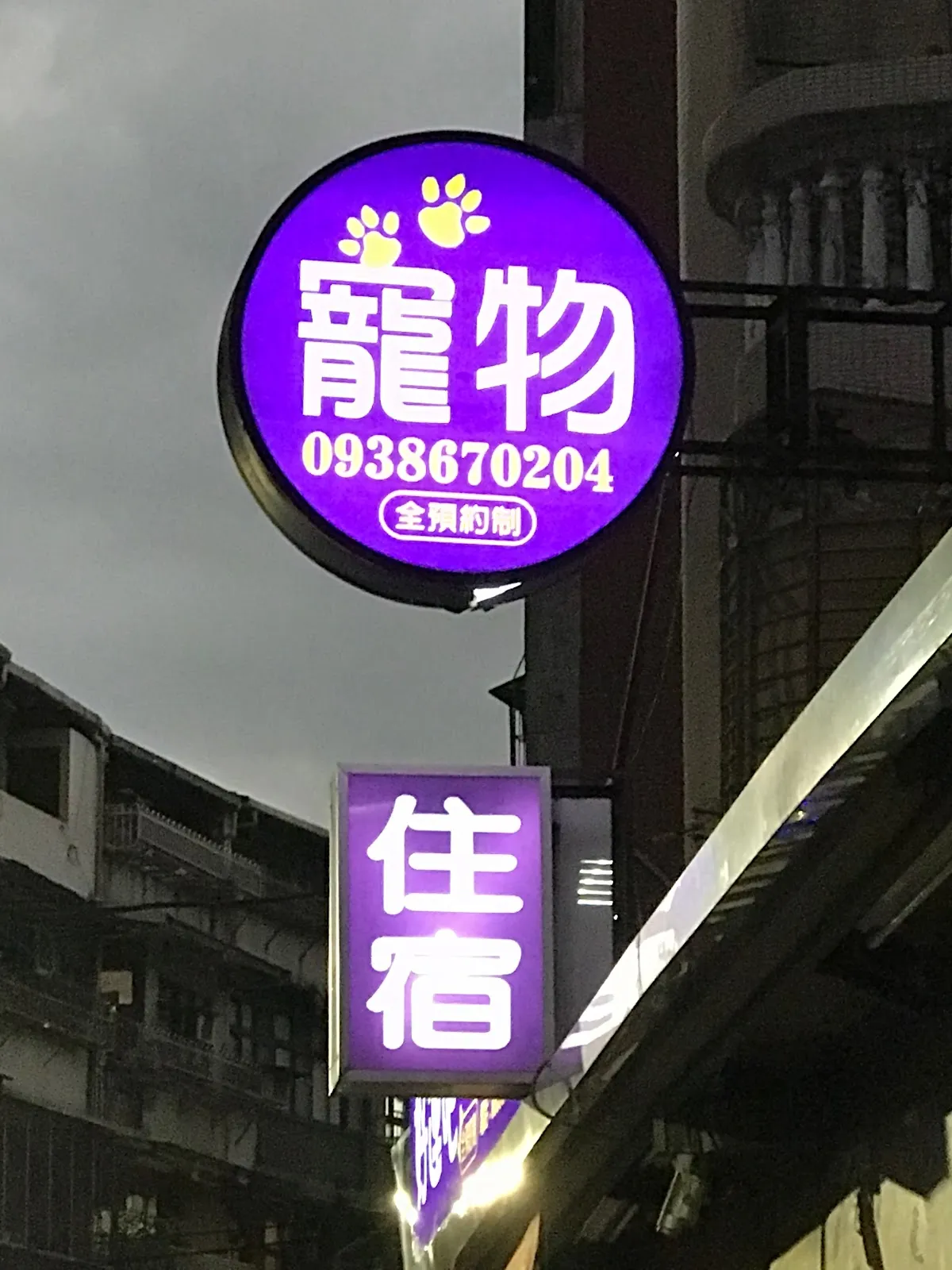 好運吧精緻寵物旅店