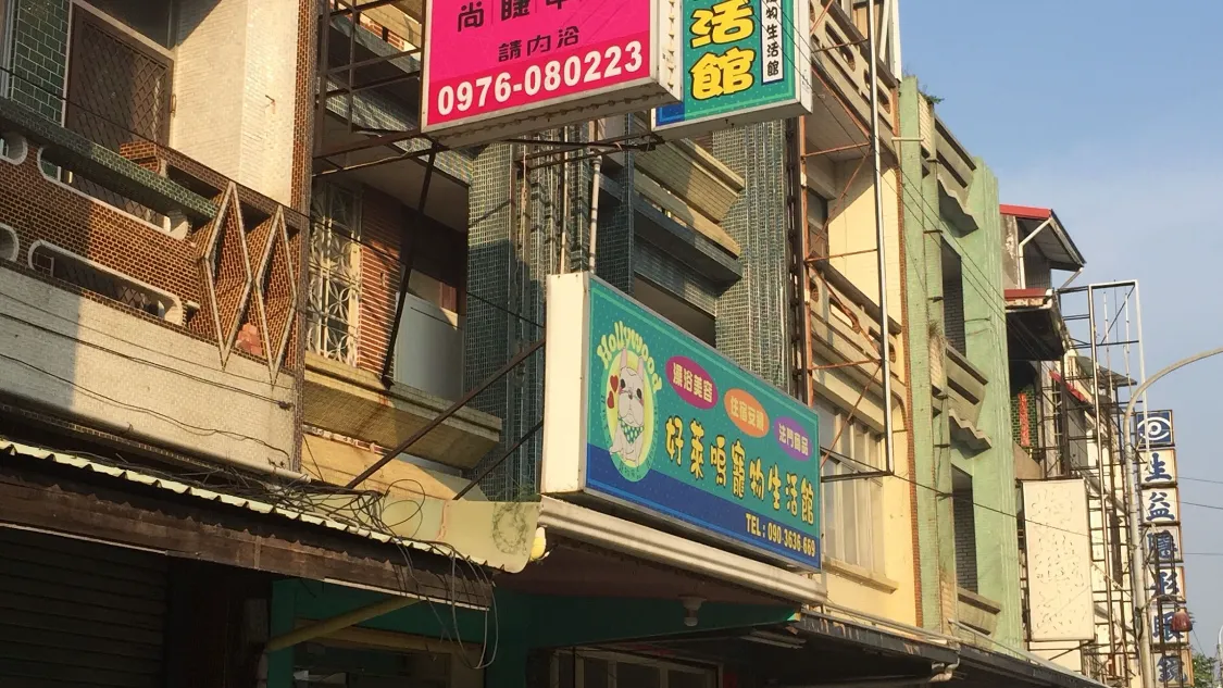 好萊嗚寵物生活館