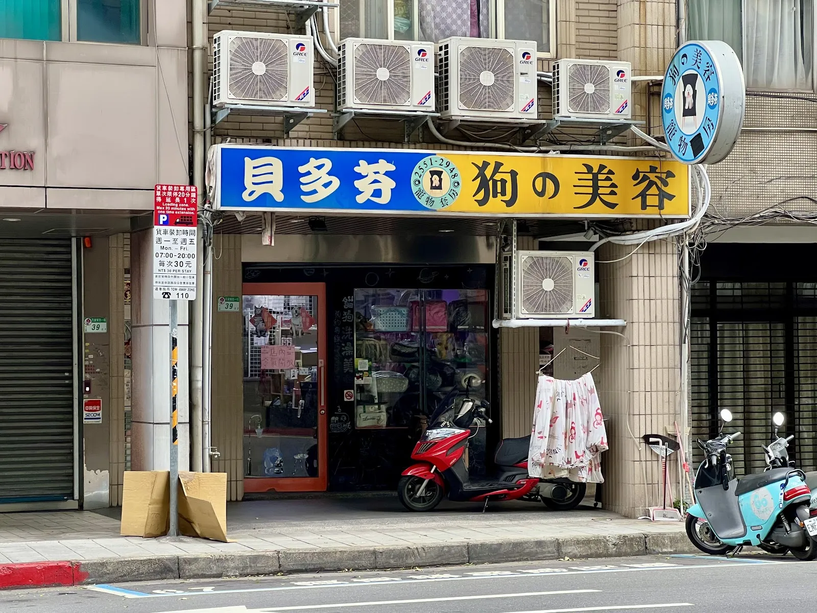 貝多芬寵物造型生活館