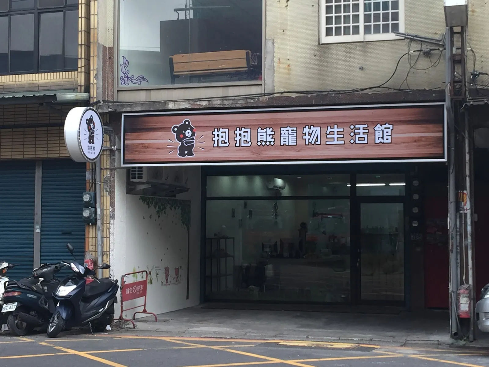 抱抱熊寵物生活館