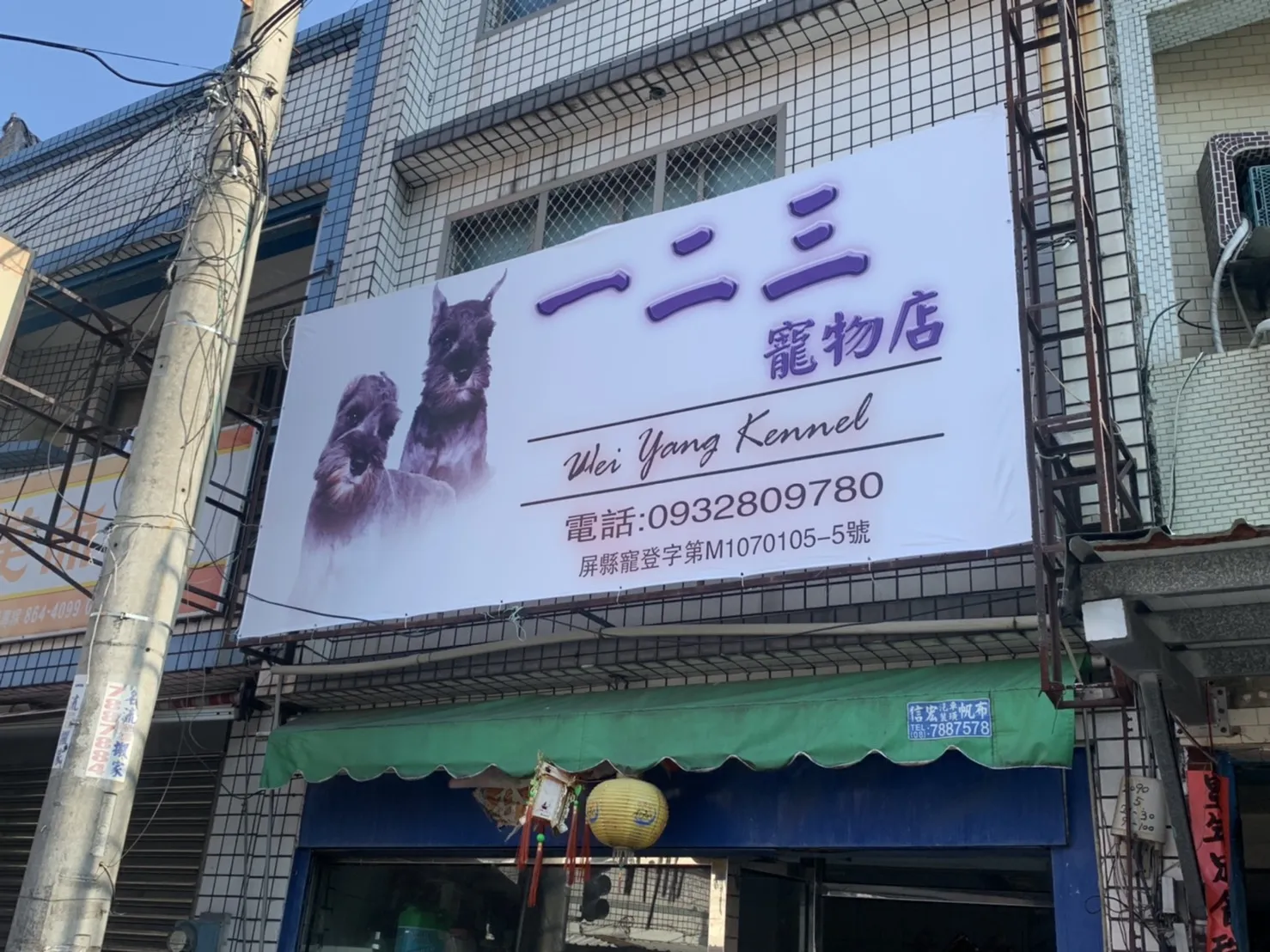 一二三寵物店