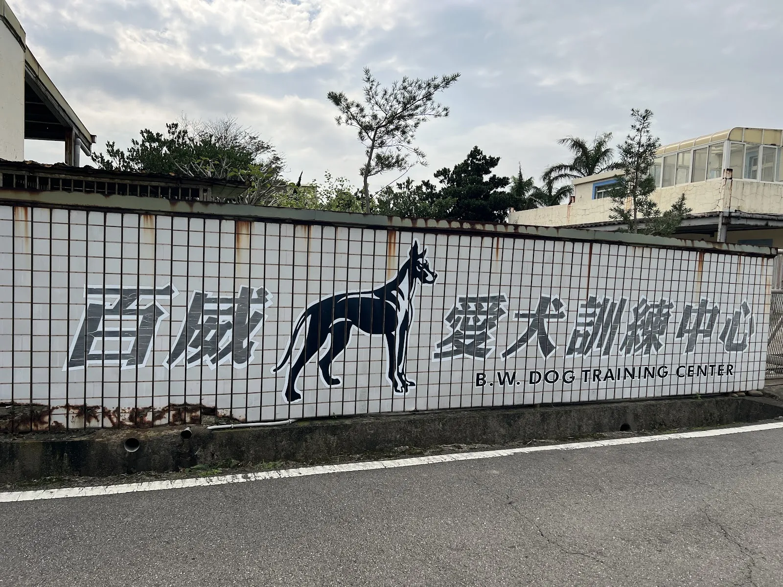 百威犬舍