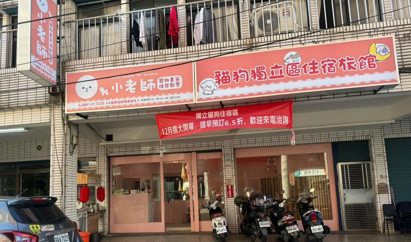 小老師寵物美容