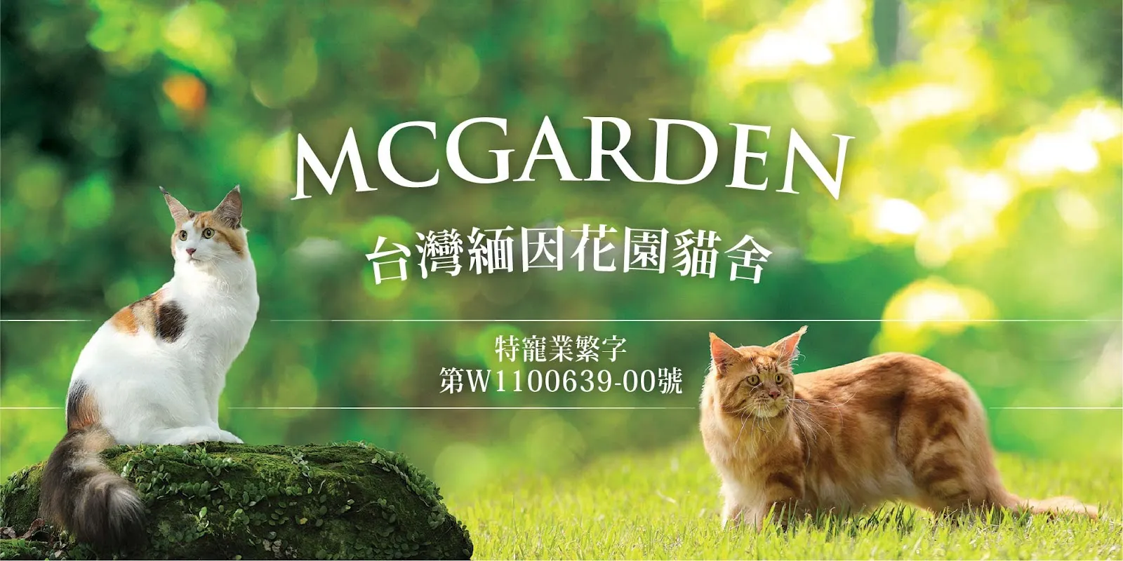 緬因花園寵物精品