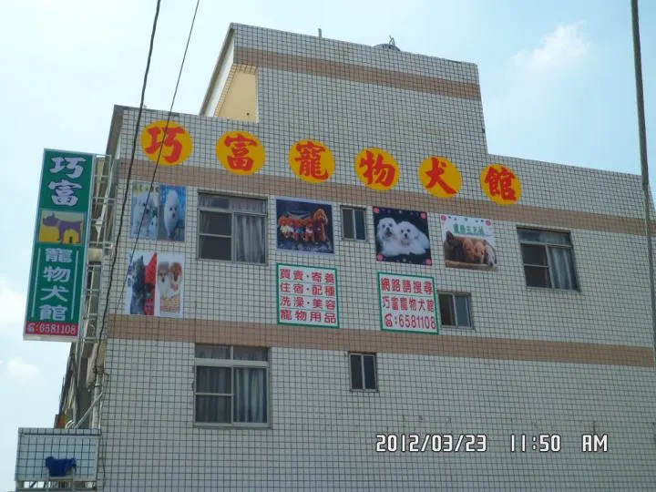 巧富喵舍
