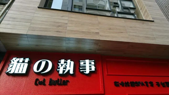貓均悅坊