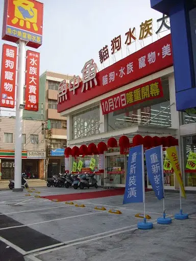 大魚寵物有限公司金馬分公司