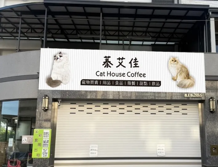 蓁艾佳貓舍