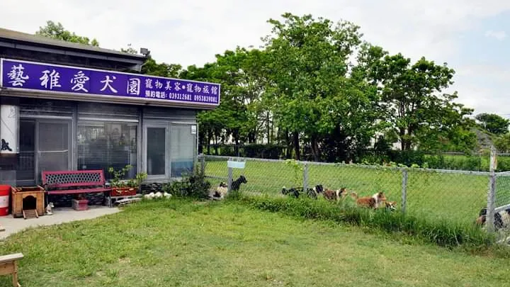 藝雅愛犬園