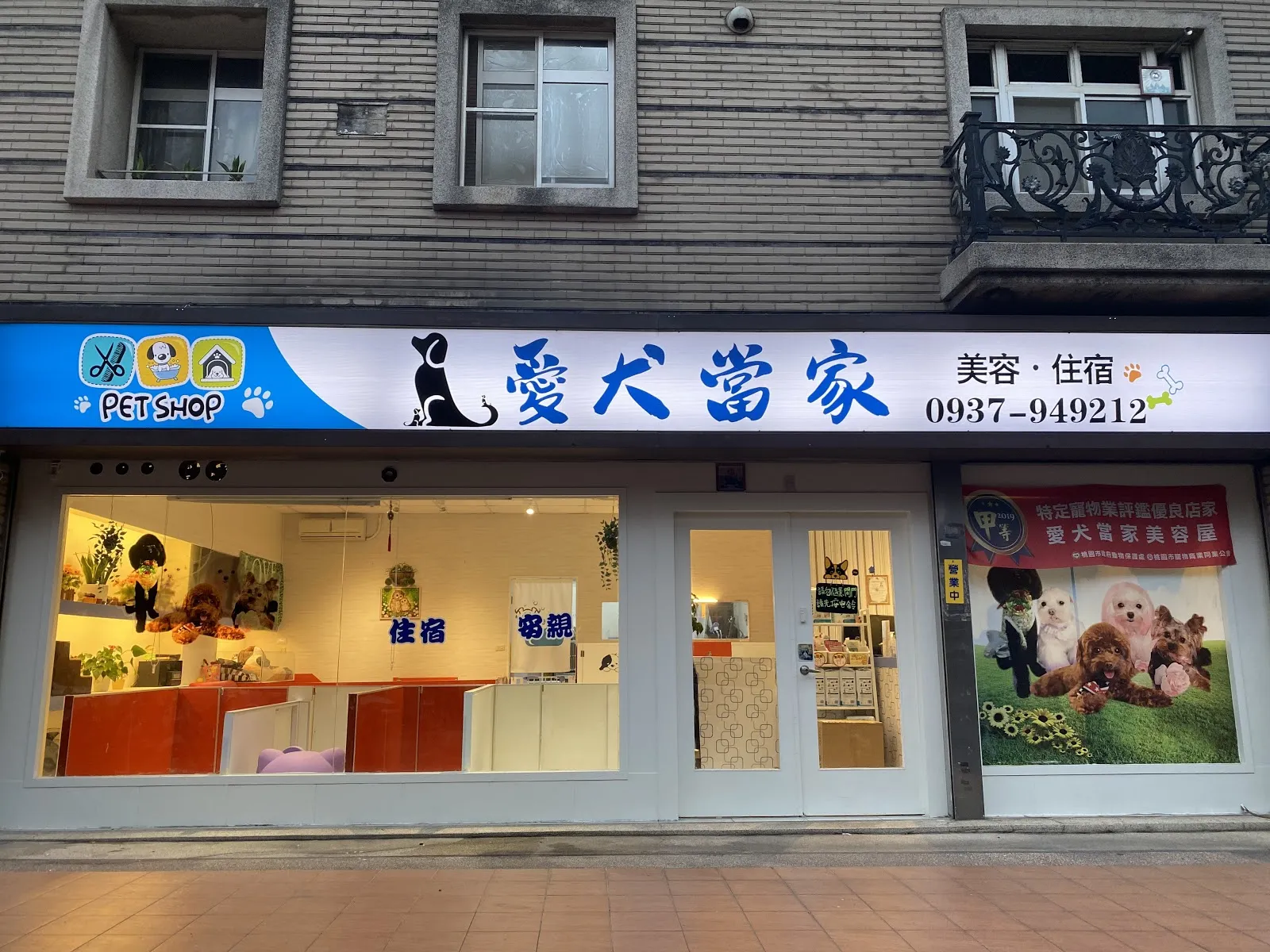 愛犬當家美容屋