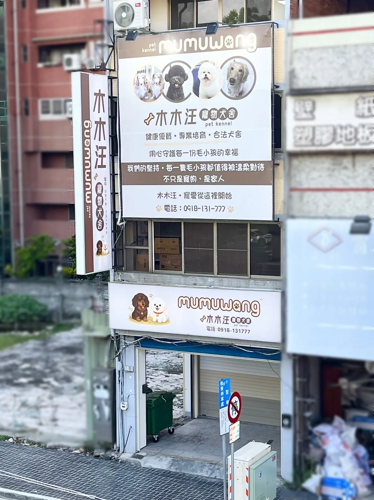 木木汪寵物犬舍