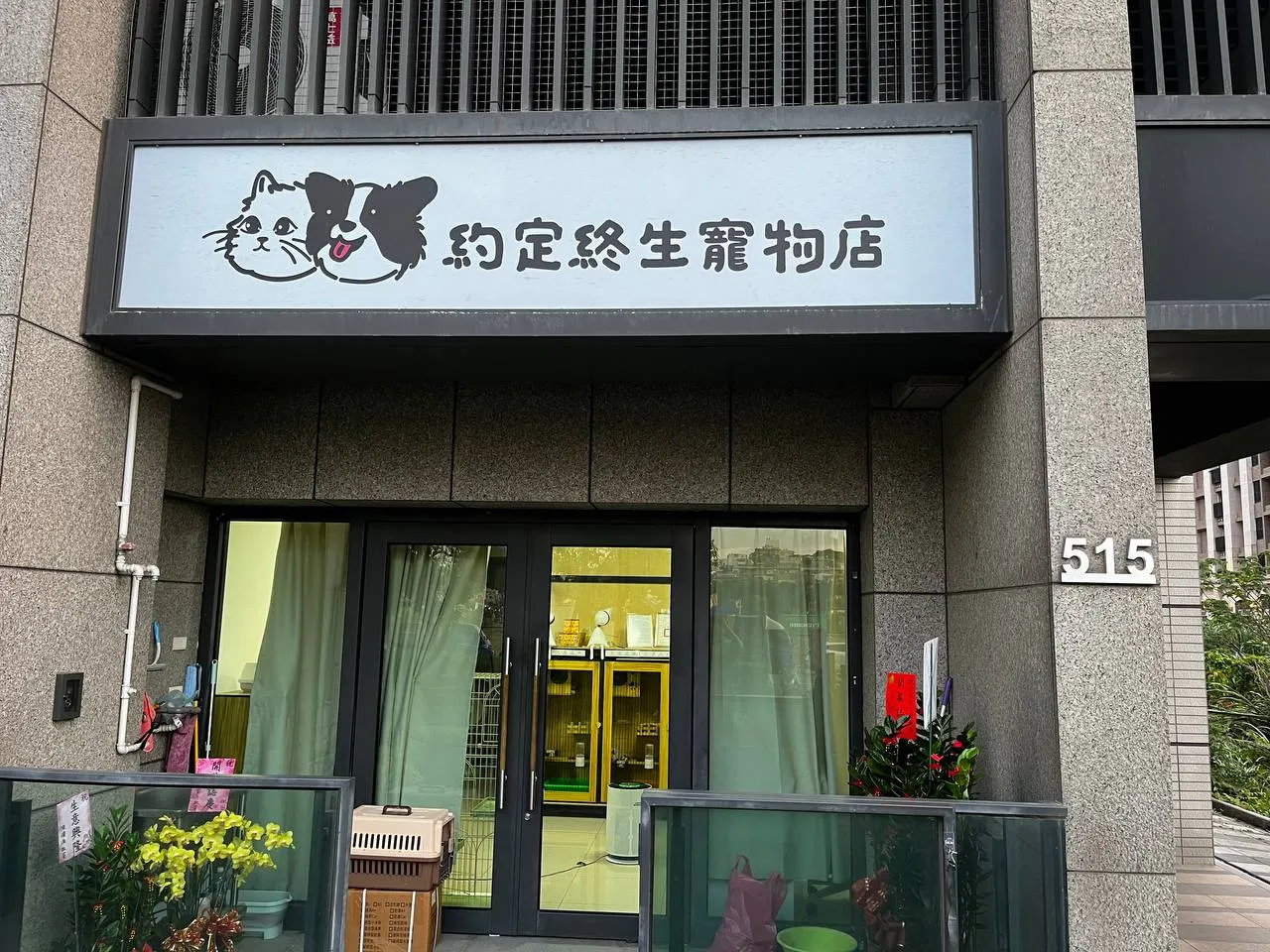 約定終生寵物店