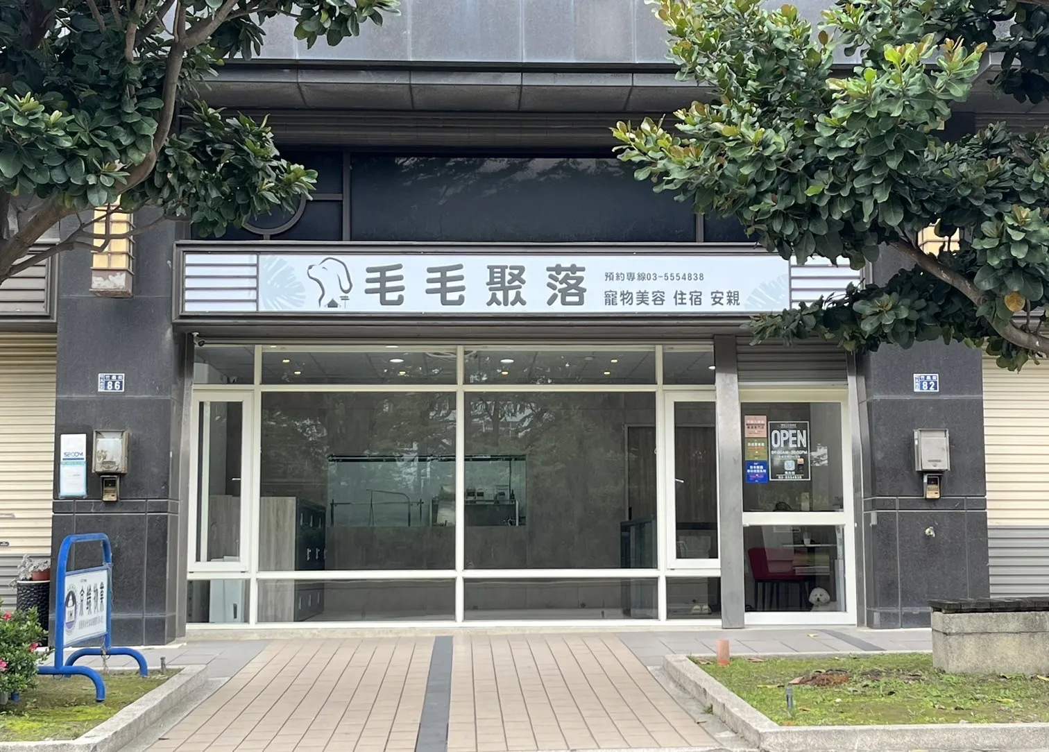 毛毛聚落寵物美容旅館