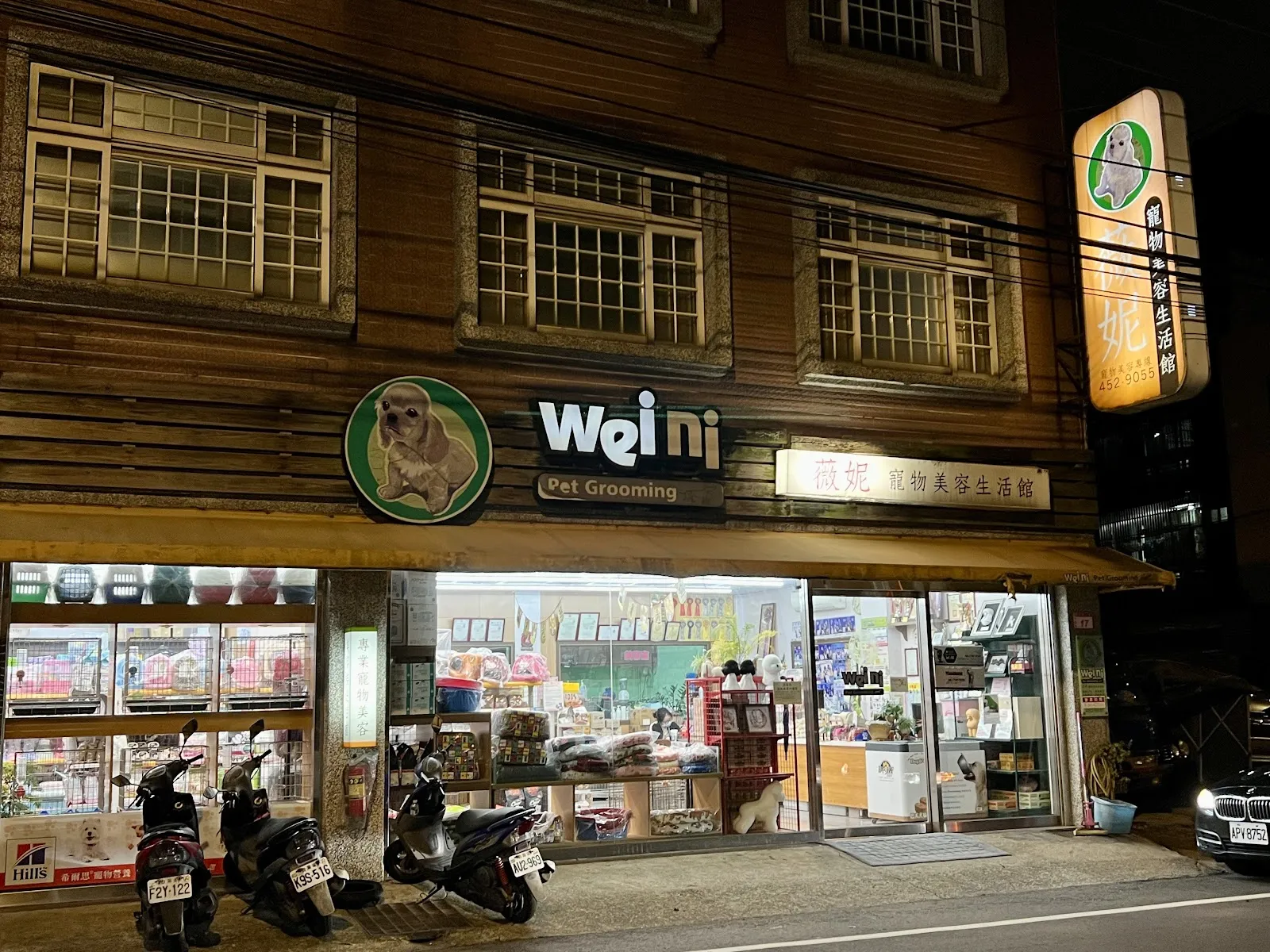 薇妮寵物生活館