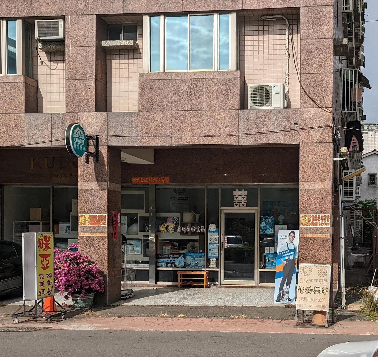 米汪寵毛店