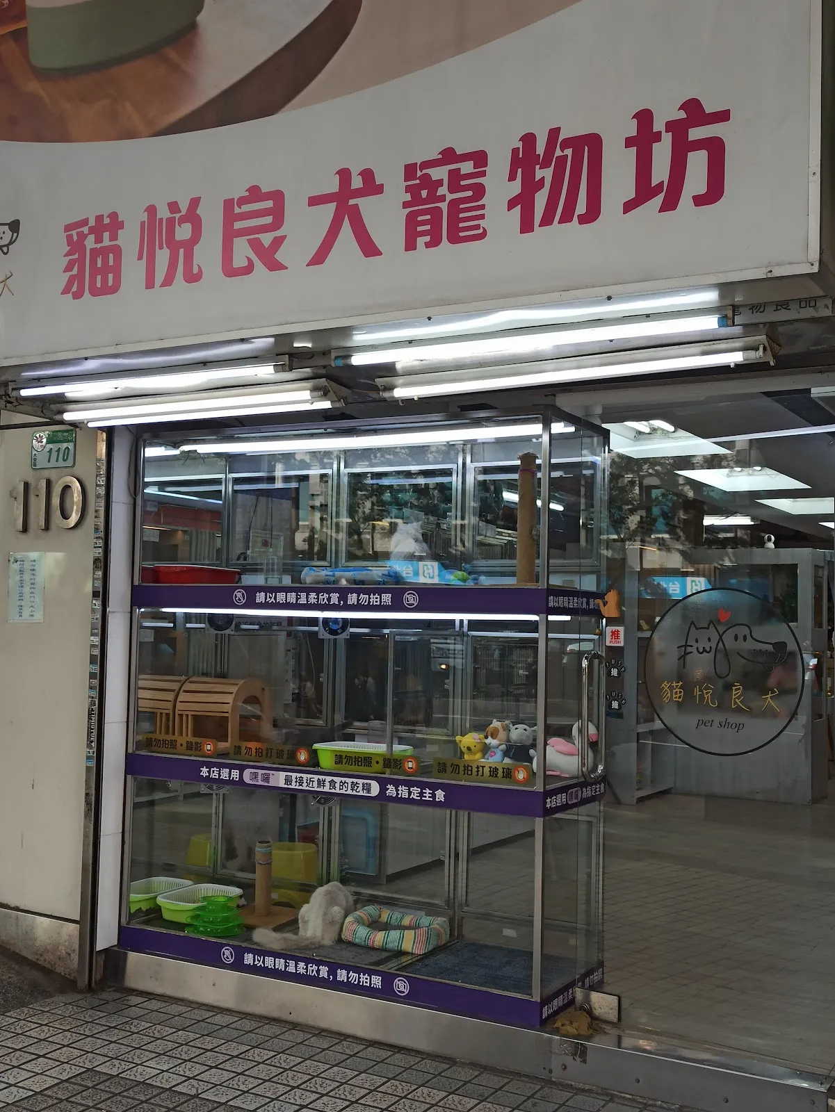 貓悅良犬寵物精品店