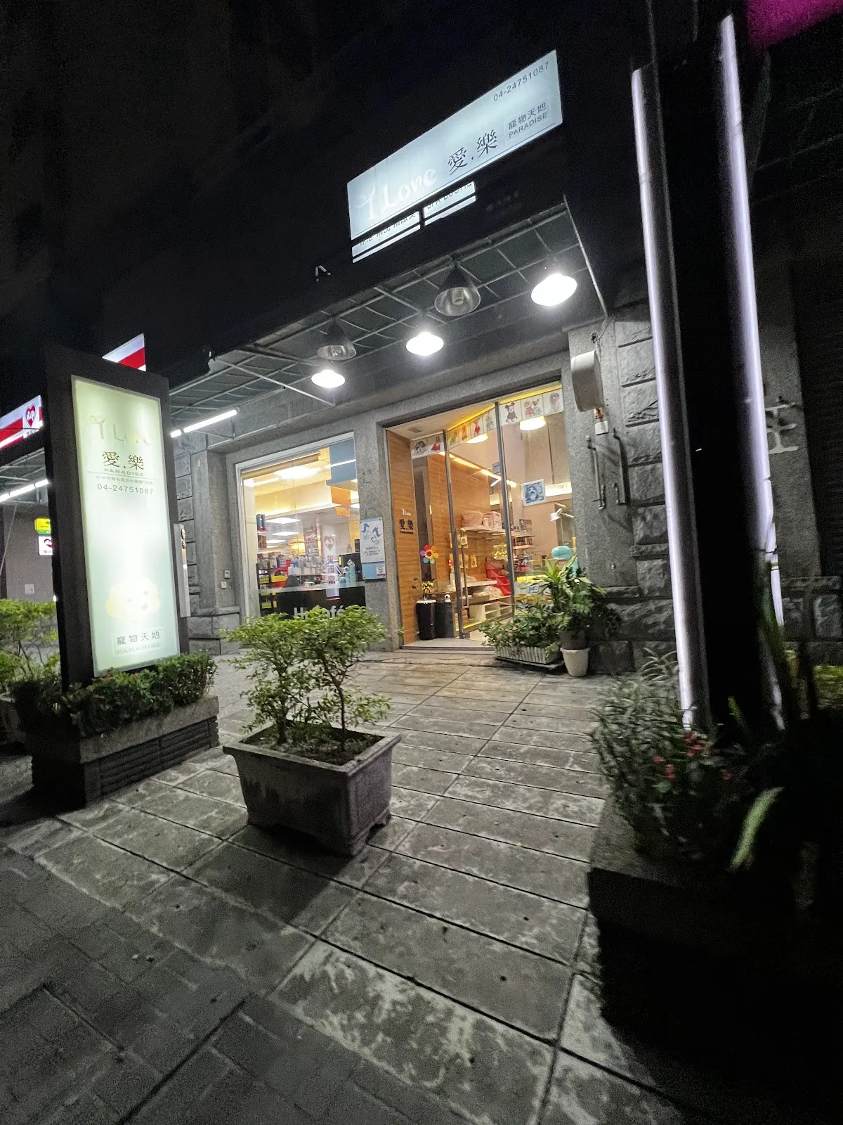 愛樂寵物店
