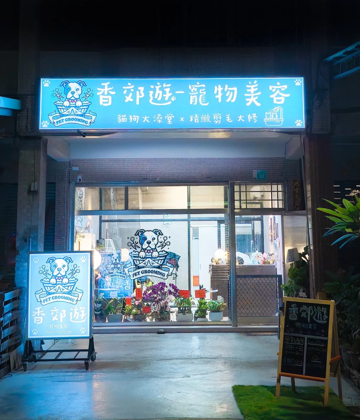 香郊遊寵物美容