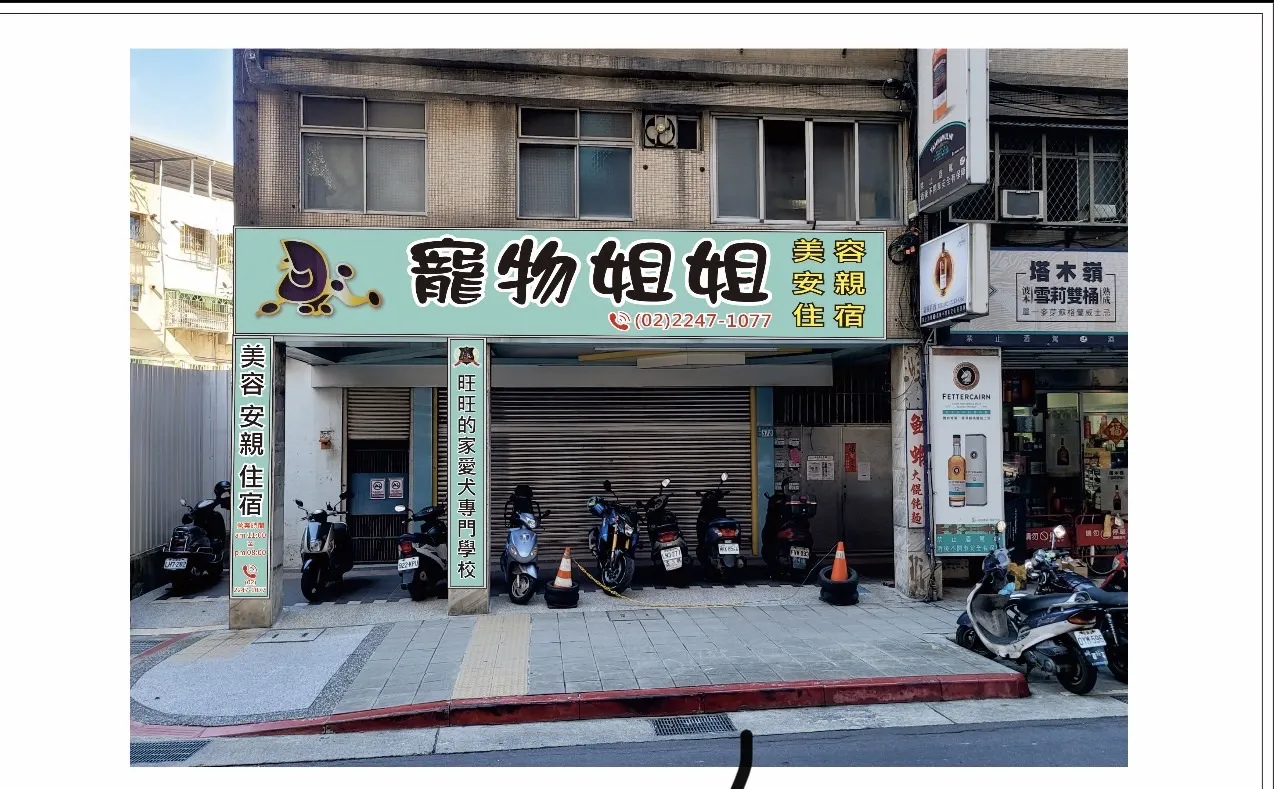 靚靚寵物美容生活館