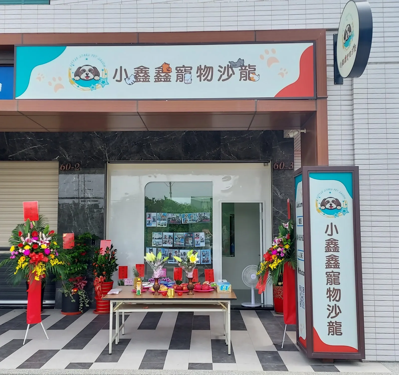 小鑫鑫寵物沙龍