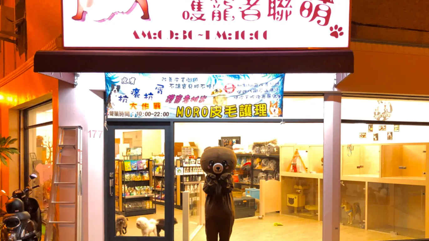 護寵者聯萌寵物沙龍