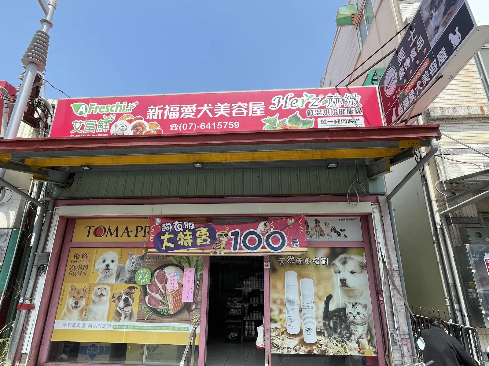 金福寵物美容屋