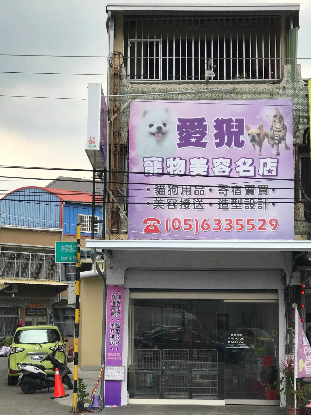 愛猊寵物美容名店