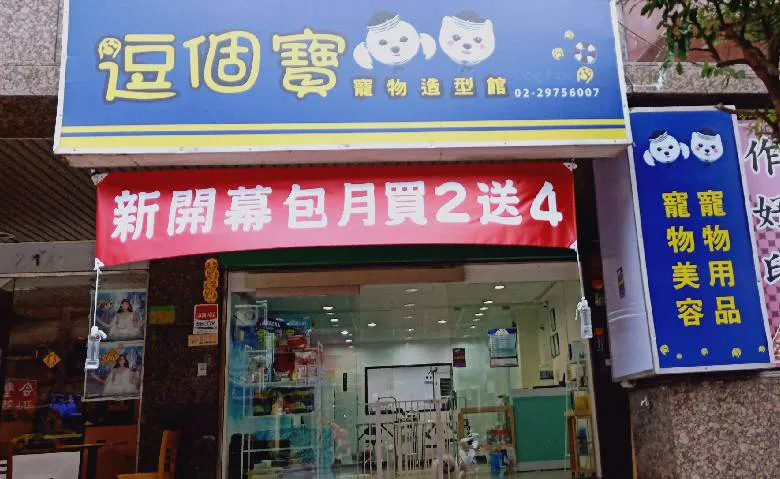 苙堡寵物生活館