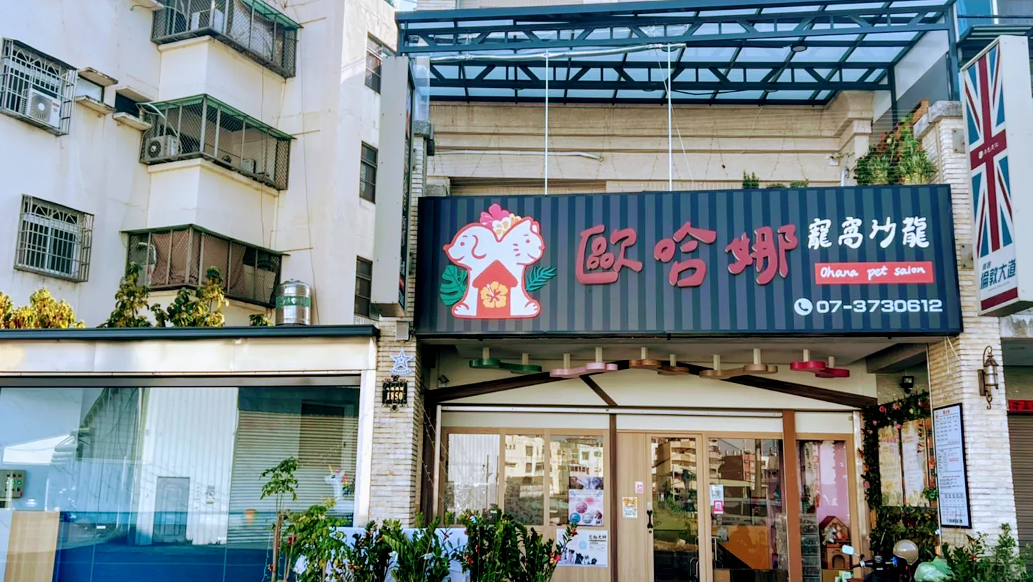 歐哈娜寵窩沙龍