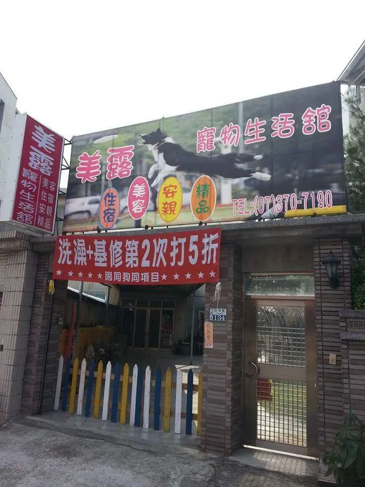 美露寵物旅館